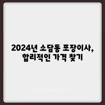 세종시 세종특별자치시 소담동 포장이사비용 | 견적 | 원룸 | 투룸 | 1톤트럭 | 비교 | 월세 | 아파트 | 2024 후기