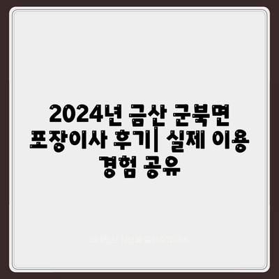 충청남도 금산군 군북면 포장이사비용 | 견적 | 원룸 | 투룸 | 1톤트럭 | 비교 | 월세 | 아파트 | 2024 후기