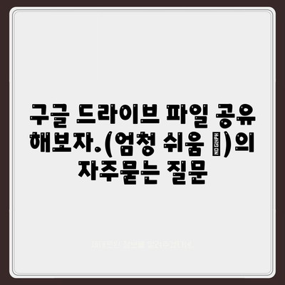 구글 드라이브 파일 공유 해보자.(엄청 쉬움 😅)