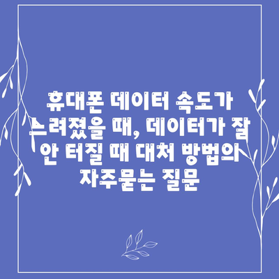 휴대폰 데이터 속도가 느려졌을 때, 데이터가 잘 안 터질 때 대처 방법