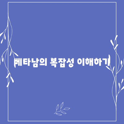 베타남의 복잡성 이해하기