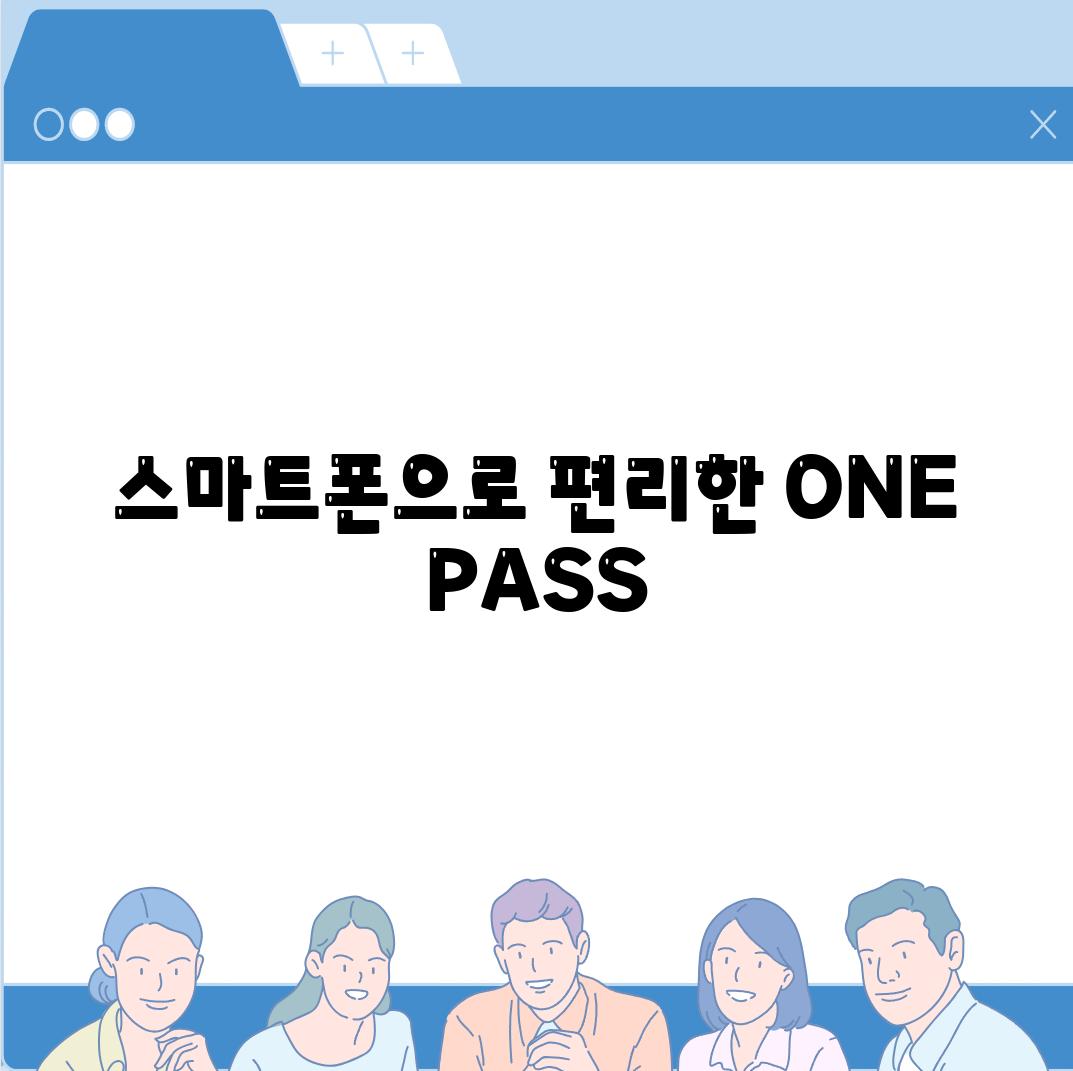 스마트폰으로 편리한 ONE PASS