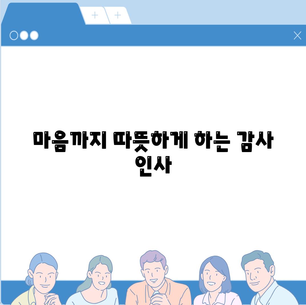 마음까지 따뜻하게 하는 감사 인사