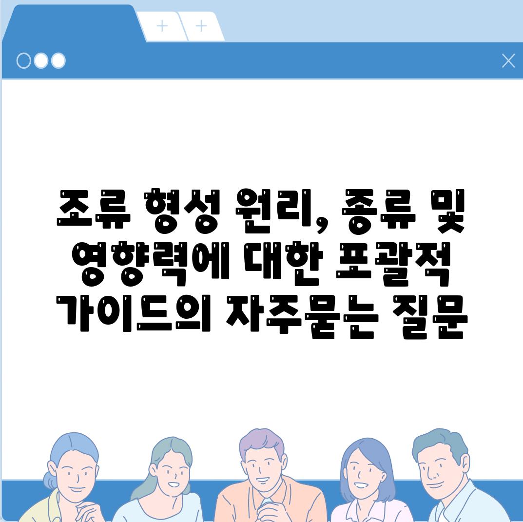 조류 형성 원리, 종류 및 영향력에 대한 포괄적 가이드