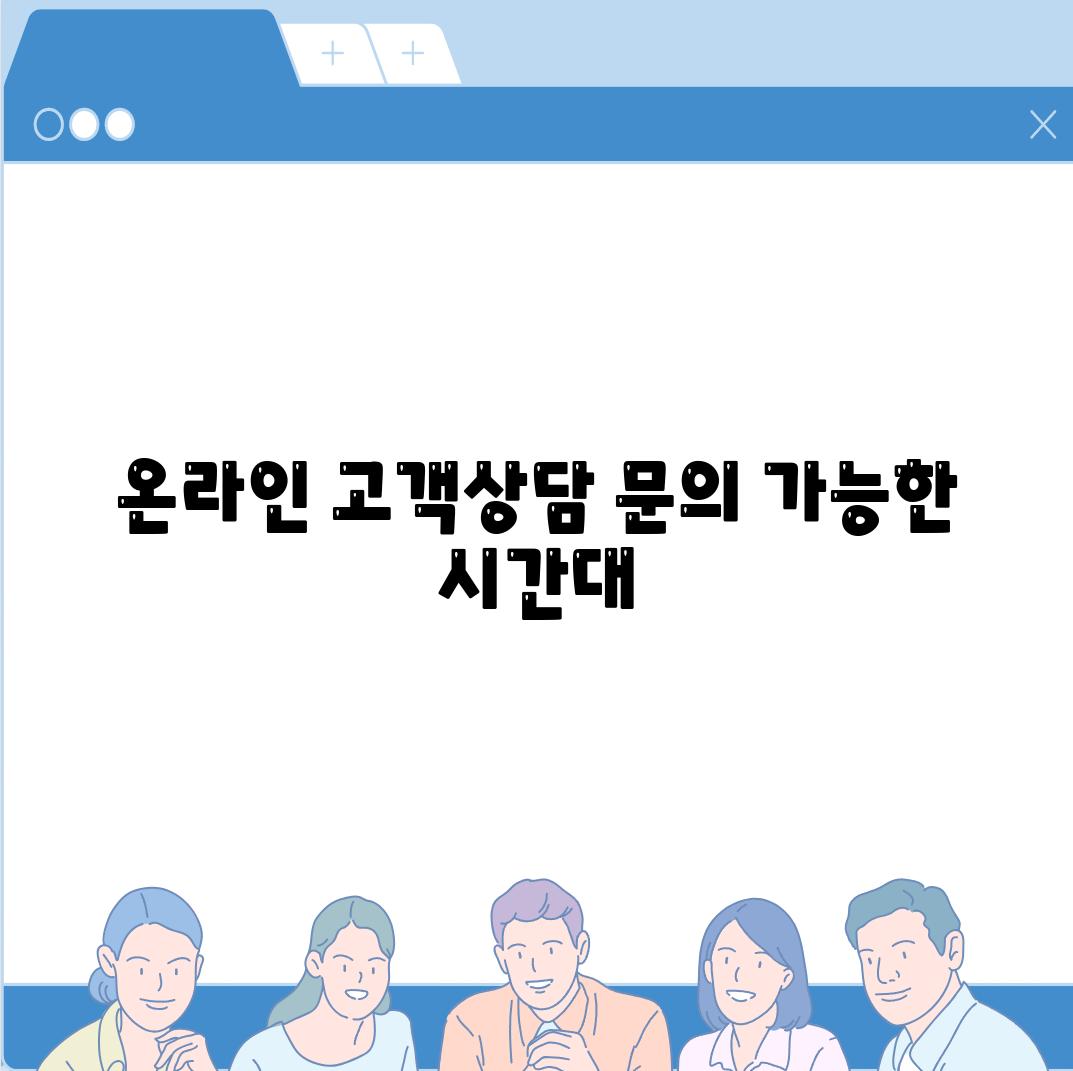 온라인 고객상담 문의 가능한 시간대