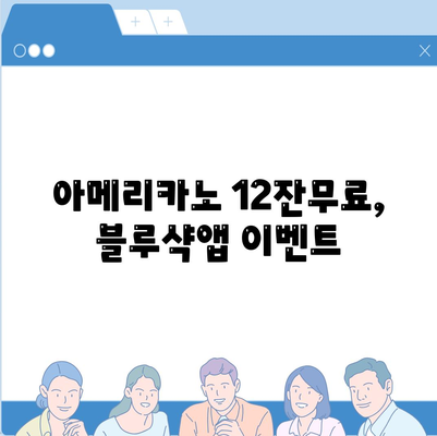 아메리카노 12잔무료, 블루샥앱 이벤트