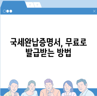 국세완납증명서 인터넷발급 신청방법 (무료발급)