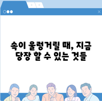 속이 울렁거릴때 대처법, 좋은 음식