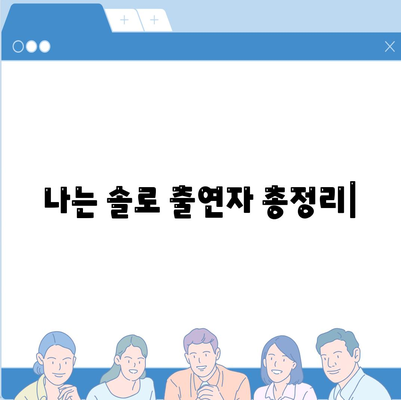 나는 솔로 출연자 총정리