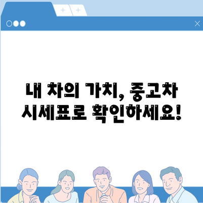 중고차 시세표