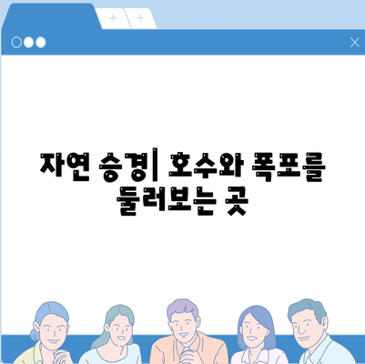 자연 승경| 호수와 폭포를 둘러보는 곳