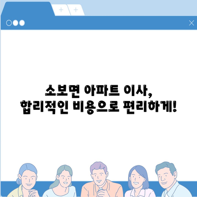 경상북도 군위군 소보면 포장이사비용 | 견적 | 원룸 | 투룸 | 1톤트럭 | 비교 | 월세 | 아파트 | 2024 후기