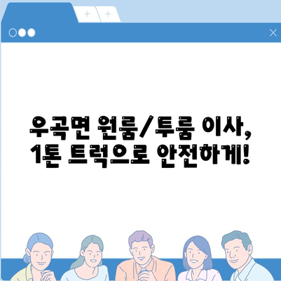 경상북도 고령군 우곡면 포장이사비용 | 견적 | 원룸 | 투룸 | 1톤트럭 | 비교 | 월세 | 아파트 | 2024 후기