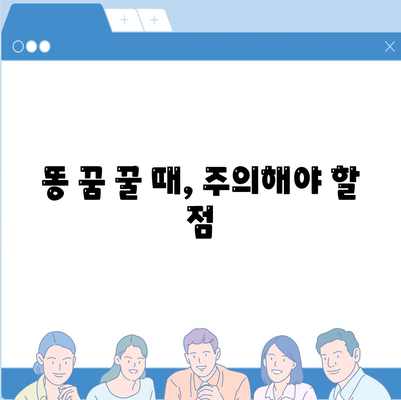 똥 꿈해몽