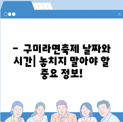 구미라면축제 일정 및 행사내용 총정리! [ 한 눈에 알아보기 ]