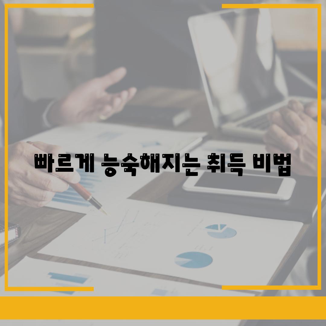 빠르게 능숙해지는 취득 비법