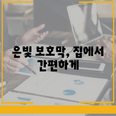 은빛 보호막, 집에서 간편하게