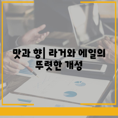 라거 맥주와 에일 맥주의 차이점 에일과 라거의 차이