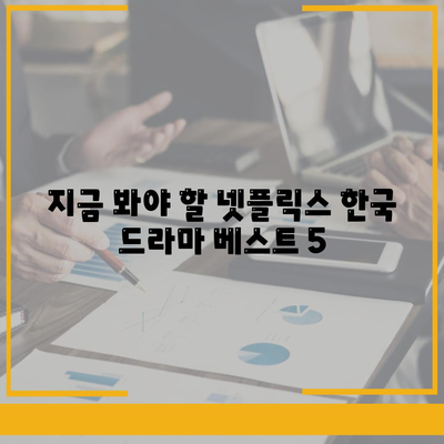 넷플릭스 한국드라마 추천