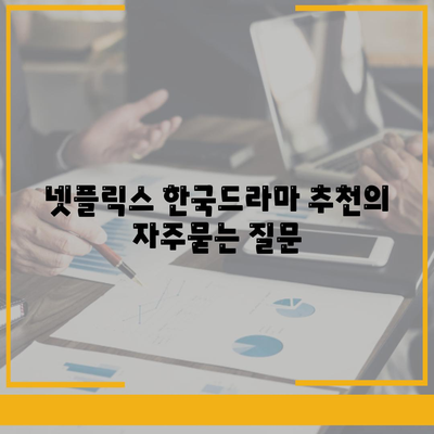 넷플릭스 한국드라마 추천