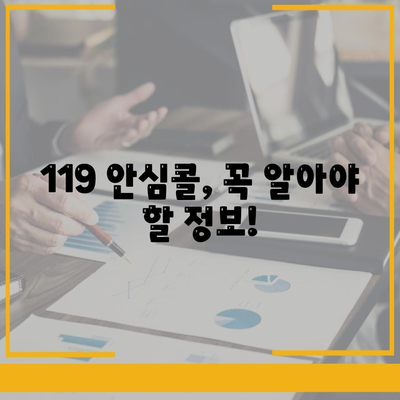 119 안심콜 서비스 신청방법