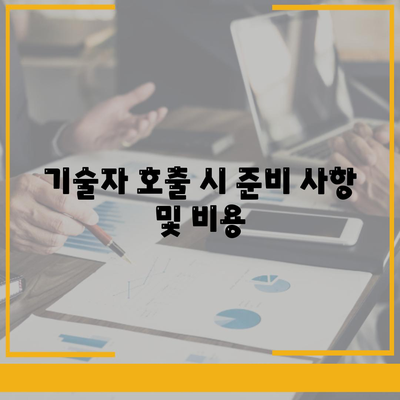 기술자 호출 시 준비 사항 및 비용