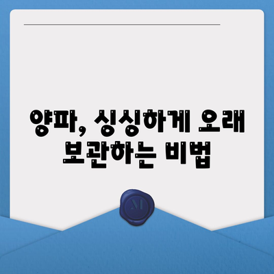 양파 보관법