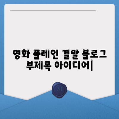 영화 플레인 결말