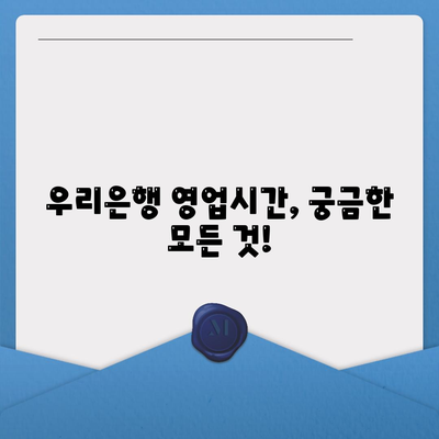 우리은행 영업시간