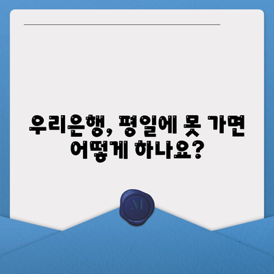 우리은행 영업시간