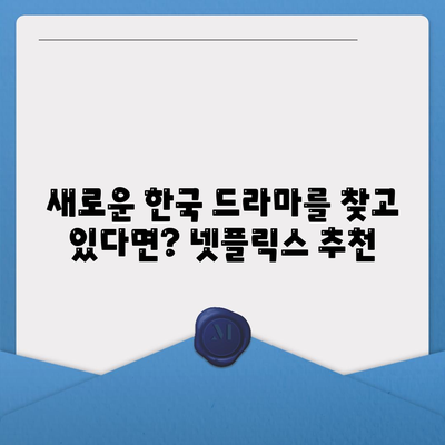 넷플릭스 한국드라마 추천