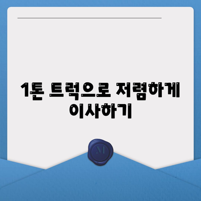 강원도 춘천시 동면 포장이사비용 | 견적 | 원룸 | 투룸 | 1톤트럭 | 비교 | 월세 | 아파트 | 2024 후기