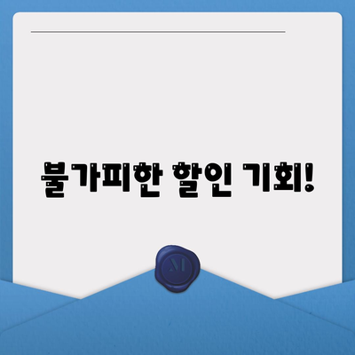 불가피한 할인 기회!