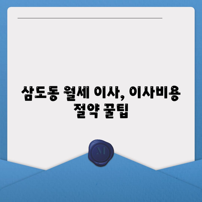 광주시 광산구 삼도동 포장이사비용 | 견적 | 원룸 | 투룸 | 1톤트럭 | 비교 | 월세 | 아파트 | 2024 후기