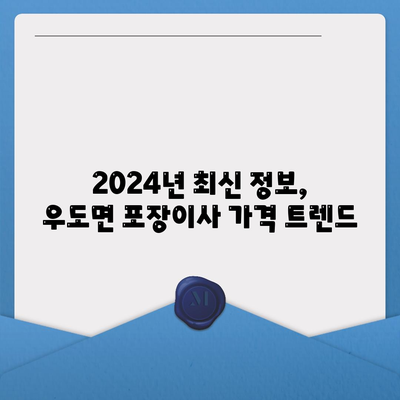 제주도 제주시 우도면 포장이사비용 | 견적 | 원룸 | 투룸 | 1톤트럭 | 비교 | 월세 | 아파트 | 2024 후기