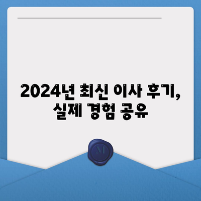 전라남도 장성군 진원면 포장이사비용 | 견적 | 원룸 | 투룸 | 1톤트럭 | 비교 | 월세 | 아파트 | 2024 후기