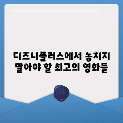 디즈니플러스 추천작