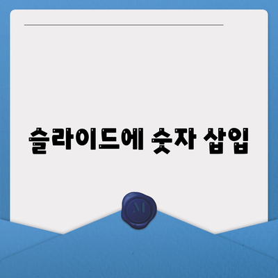 슬라이드에 숫자 삽입