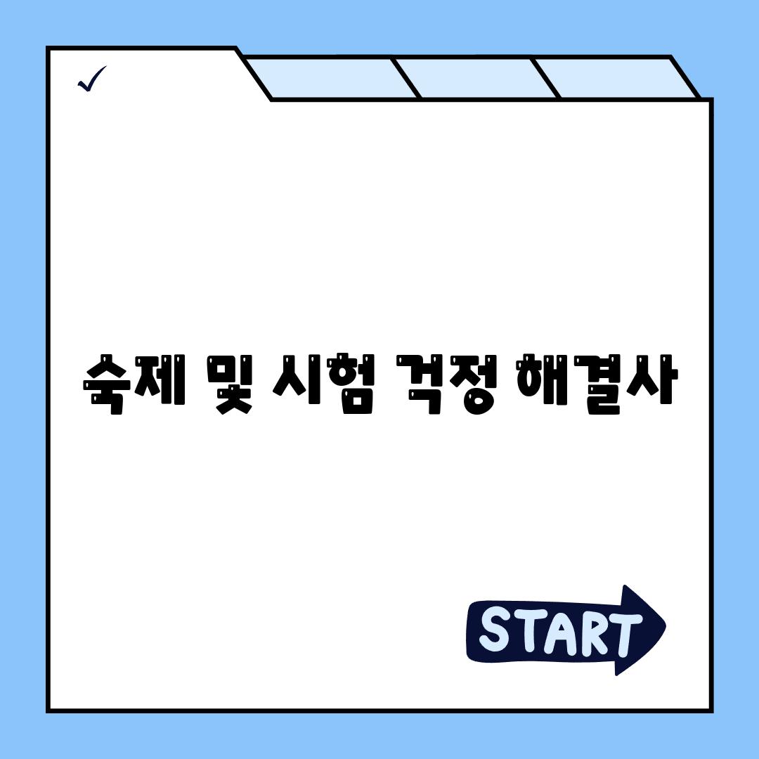 숙제 및 시험 걱정 해결사