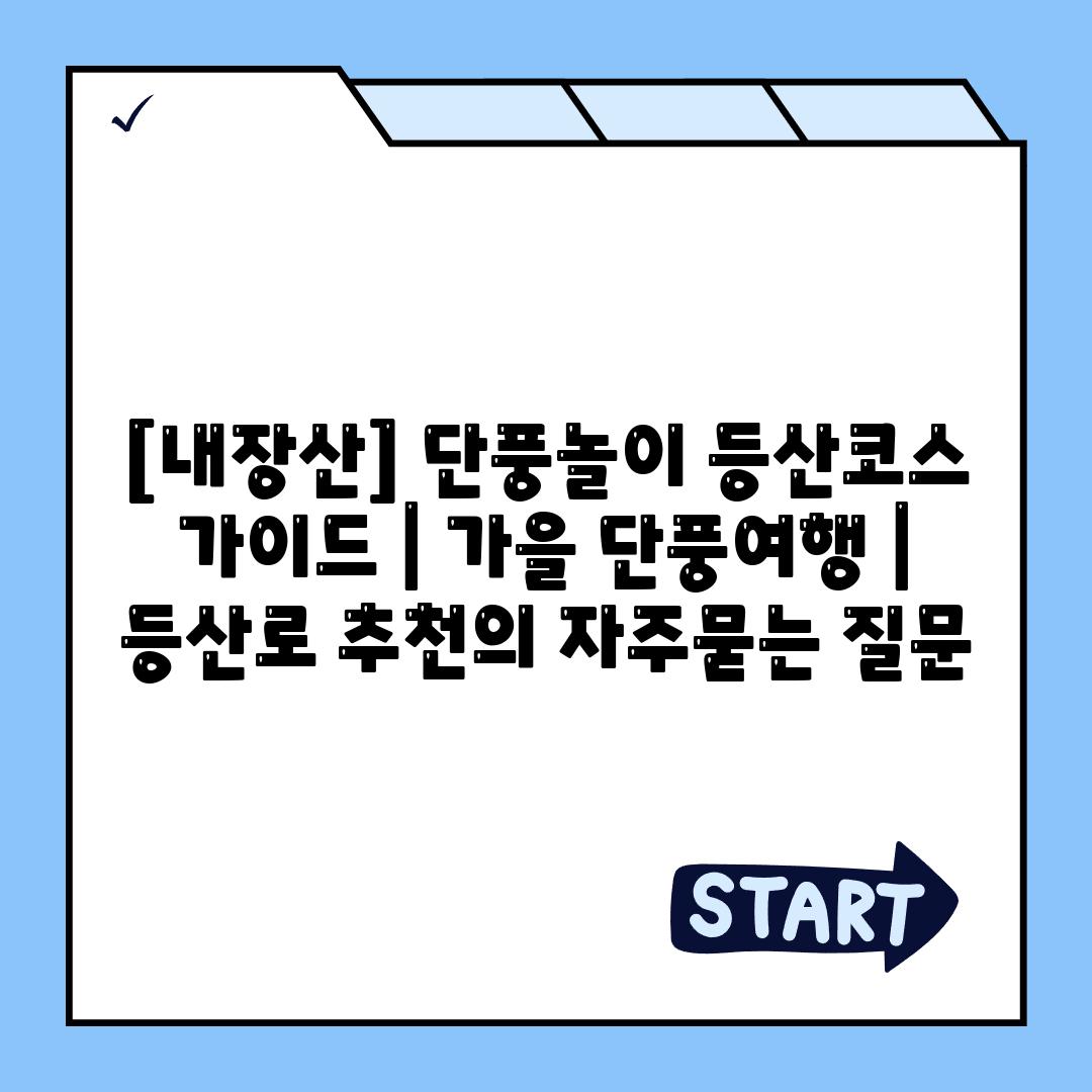 [내장산] 단풍놀이 등산코스 가이드 | 가을 단풍여행 | 등산로 추천