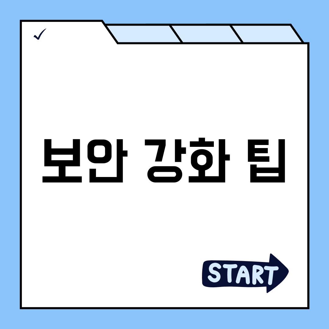 보안 강화 팁