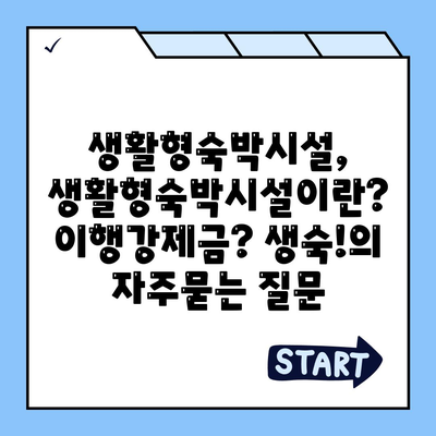 생활형숙박시설, 생활형숙박시설이란? 이행강제금? 생숙!