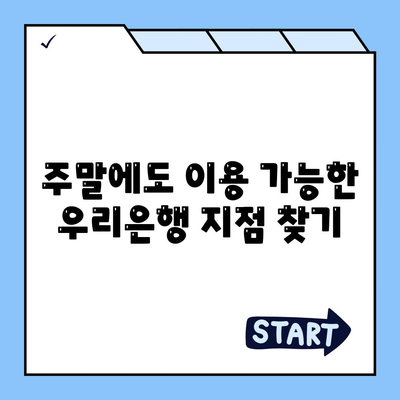 우리은행 영업시간