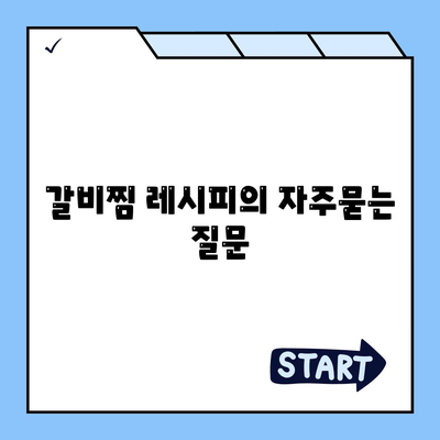 갈비찜 레시피