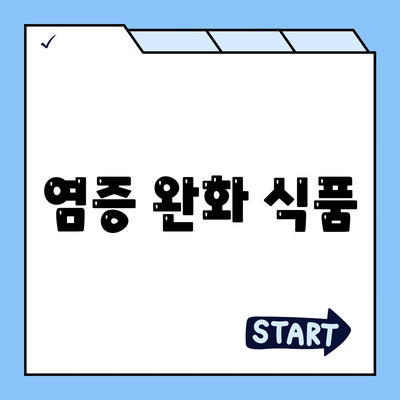 염증 완화 식품