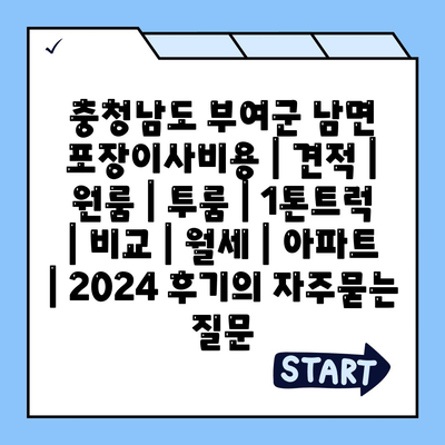 충청남도 부여군 남면 포장이사비용 | 견적 | 원룸 | 투룸 | 1톤트럭 | 비교 | 월세 | 아파트 | 2024 후기