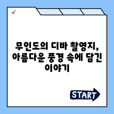 무인도의 디바 등장인물관계도 촬영지