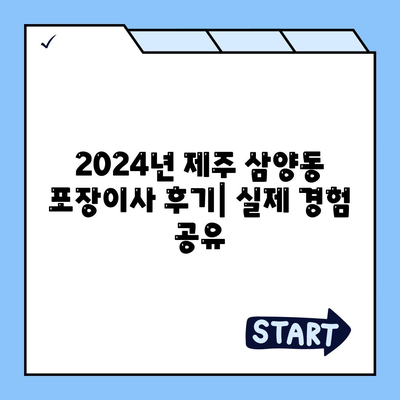 제주도 제주시 삼양동 포장이사비용 | 견적 | 원룸 | 투룸 | 1톤트럭 | 비교 | 월세 | 아파트 | 2024 후기