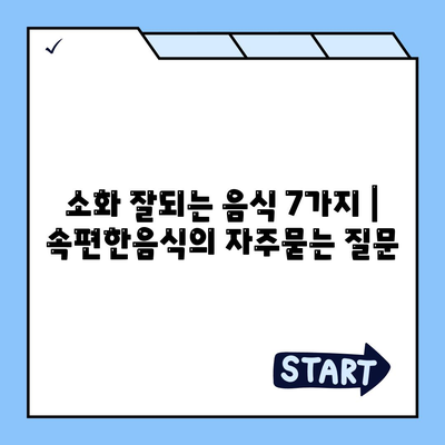 소화 잘되는 음식 7가지 | 속편한음식