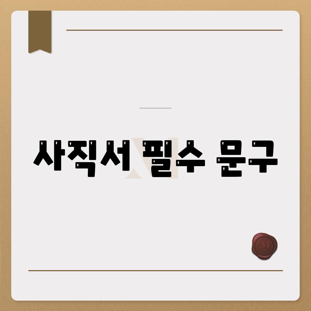 사직서 필수 문구